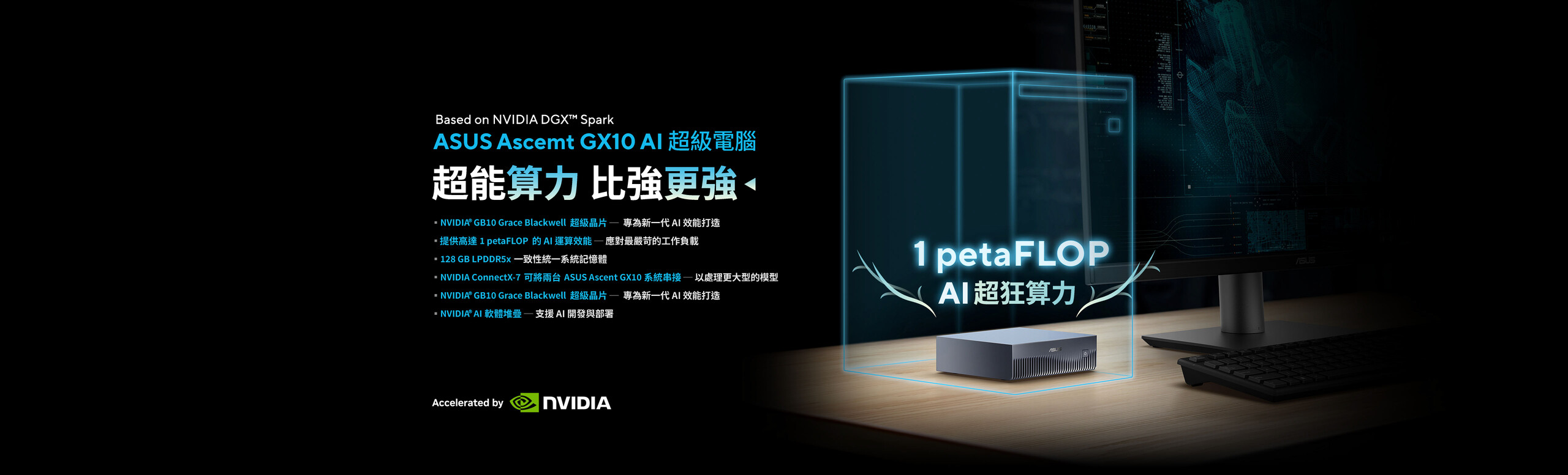 GX10 精巧桌上型 AI 超級電腦