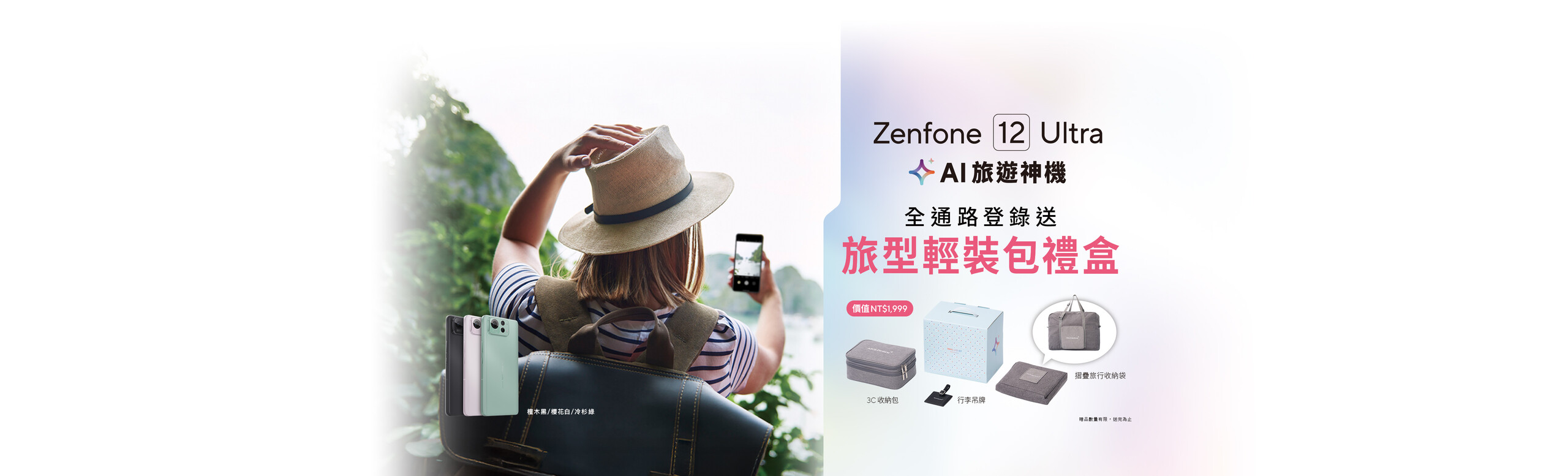 Zenfone 12 Ultra AI 旅遊神機，全通路登錄送旅型輕裝包禮盒